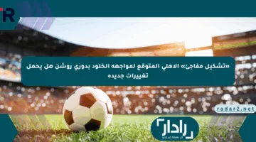 «تشكيل مفاجئ» الأهلي المتوقع لمواجهة الخلود بدوري روشن هل يحمل تغييرات جديدة